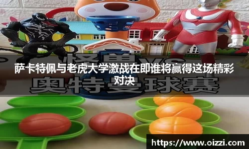 萨卡特佩与老虎大学激战在即谁将赢得这场精彩对决