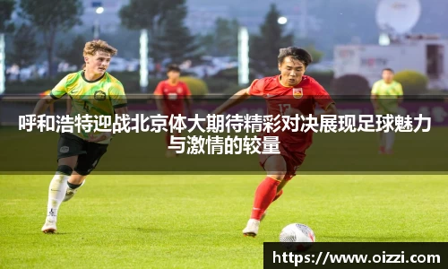 呼和浩特迎战北京体大期待精彩对决展现足球魅力与激情的较量