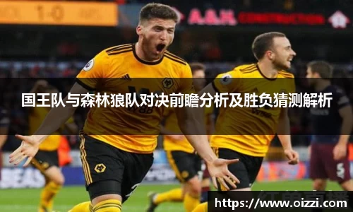 国王队与森林狼队对决前瞻分析及胜负猜测解析