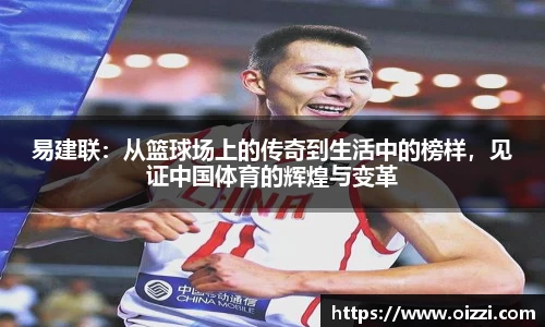 易建联：从篮球场上的传奇到生活中的榜样，见证中国体育的辉煌与变革